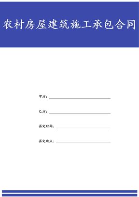 农村房屋建筑施工承包合同