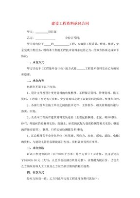 建设工程资料承包合同