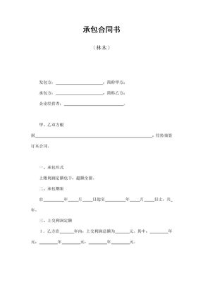 承包合同书（林木）