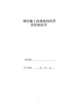 工程施工内部承包合同