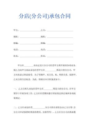 分店(分公司)承包合同示范文本