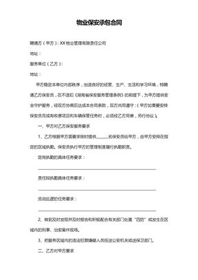 物业保安承包合同范本