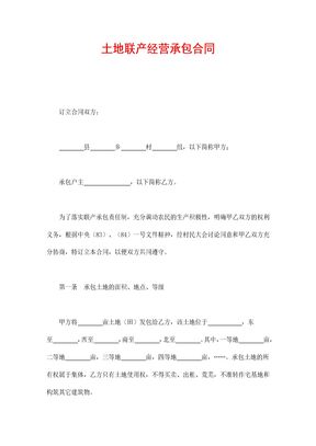 土地联产经营承包合同3