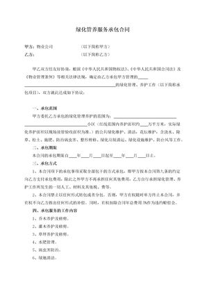 物业绿化管养服务承包合同全套