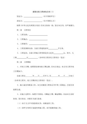 建筑安装工程承包合同11