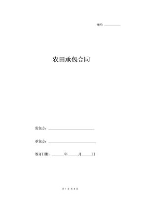 农田承包合同