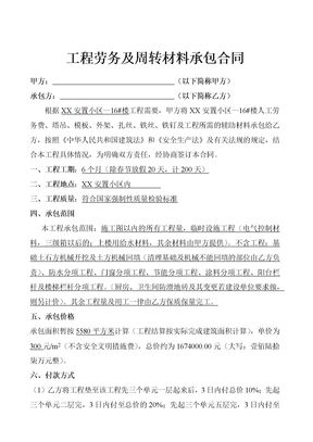 工程劳务及周转材料承包合同示范文本
