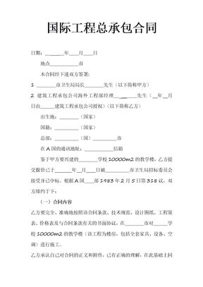 国际工程总承包合同示范文本