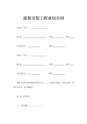 建筑安装工程承包合同通用模板四