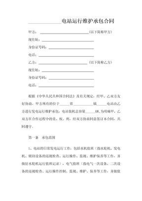 电站运行维护承包合同