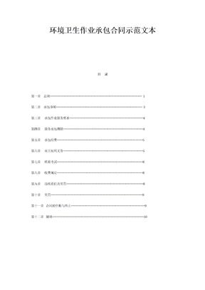 环境卫生作业承包合同