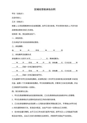 区域经营权承包合同