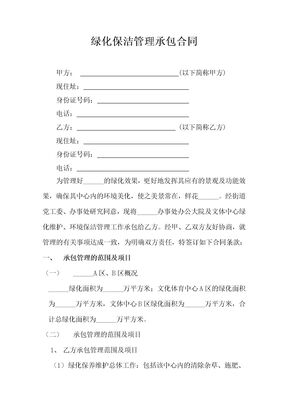 绿化保洁管理承包合同