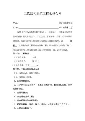 二次结构建筑工程承包合同