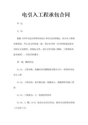 电引入工程承包合同