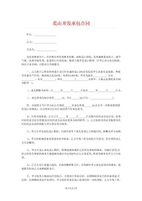 荒山开发承包合同1