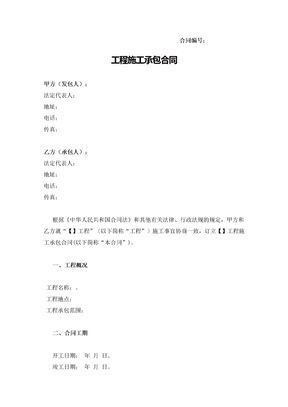 工程施工承包合同（实用范本）