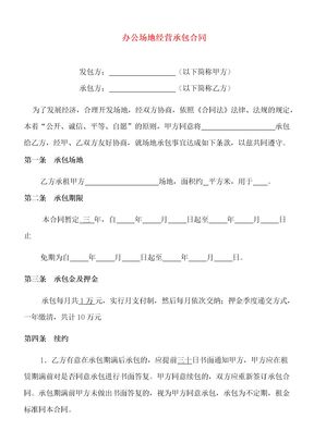 办公场地经营承包合同1