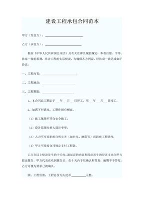 建设工程承包合同范本