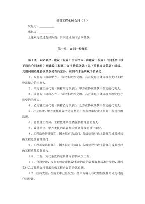建设工程承包合同9
