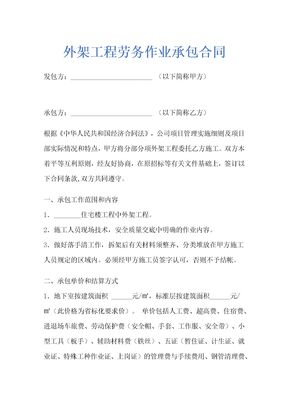 外架工程劳务作业承包合同示范文本