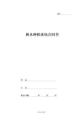 林木种植承包合同范本