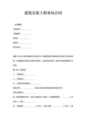 建筑安装工程承包合同范本模板
