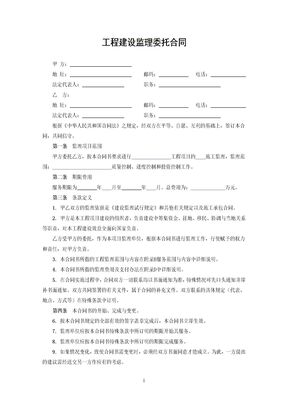 工程建设监理委托合同