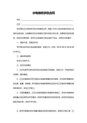 水电维修承包合同