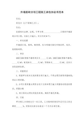 外墙面砖分项工程施工承包合同