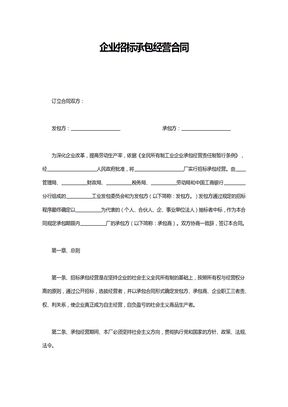 企业招标承包经营合同4