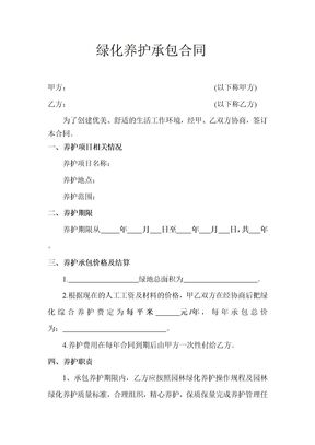 绿化养护承包合同1