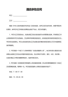 合同协议—酒店承包合同房屋租赁合同