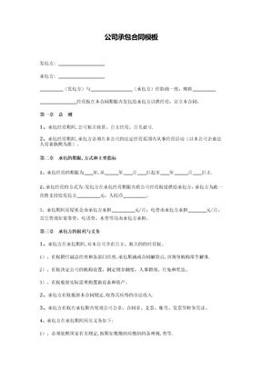 公司承包合同范本