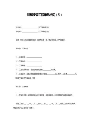 建筑安装工程承包合同（5）