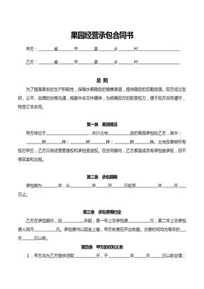 果园经营承包合同书