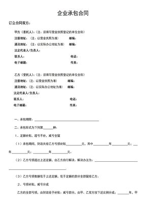企业承包合同9
