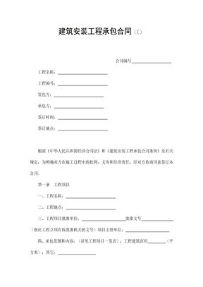 【建设工程合同系列】建筑安装工程承包合同5