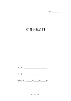 护林承包合同