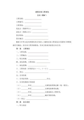 建筑安装工程承包合同48