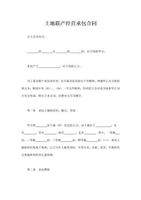 土地联产经营承包合同通用模板