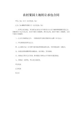 农村果园土地转让承包合同