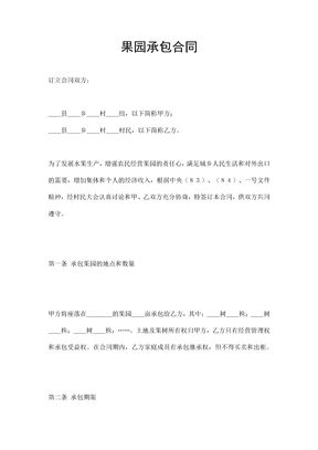 果园承包合同4