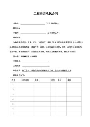 工程安装承包合同2