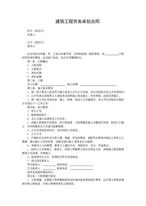 建筑工程劳务承包合同