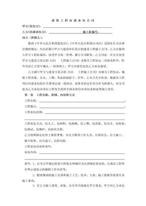 建筑工程内部承包合同
