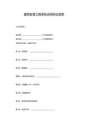 建筑安装工程承包合同协议条款