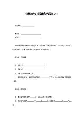 建筑安装工程承包合同12