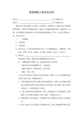 建筑钢筋工程承包合同
