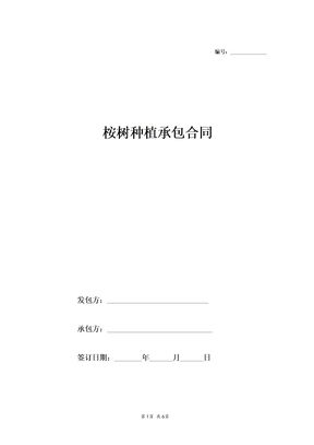 桉树种植承包合同